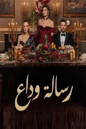 مسلسل رسالة وداع
