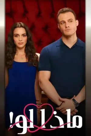 مسلسل ماذا لو أحببت كثيراً