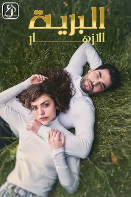 مسلسل الأزهار البرية