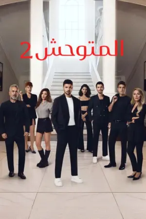 مسلسل المتوحش