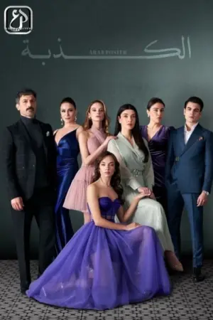 مسلسل الكذبة