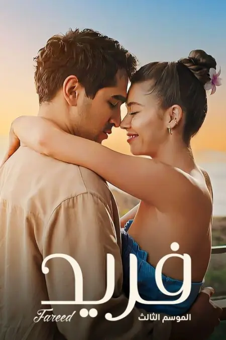مسلسل الطائر الرفراف الموسم 3 الحلقة 14