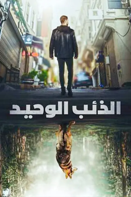 مسلسل الذئب الوحيد الحلقة 10