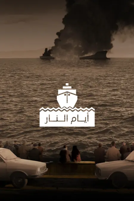 مسلسل أيام النار الحلقة 3
