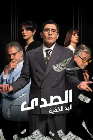 مسلسل الصدى: اليد الخفية