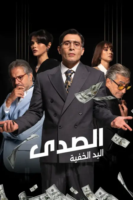 مسلسل الصدى: اليد الخفية الموسم 2 الحلقة 4