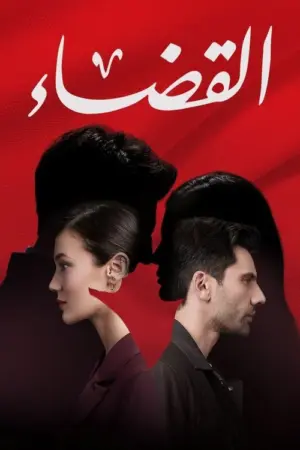 مسلسل القضاء