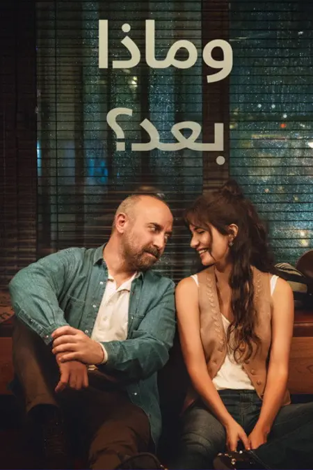 مسلسل وماذا بعد الحلقة 4