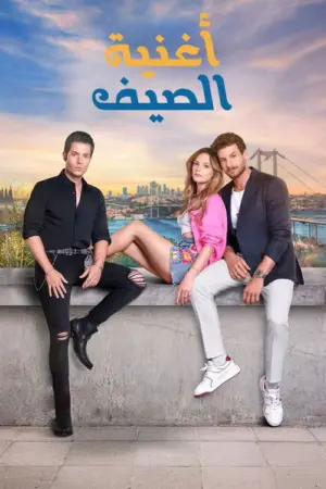 مسلسل أغنية الصيف