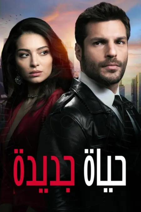 مسلسل حياة جديدة