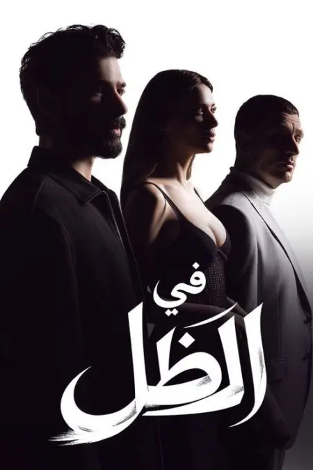 مسلسل تحت الأرض الحلقة 3