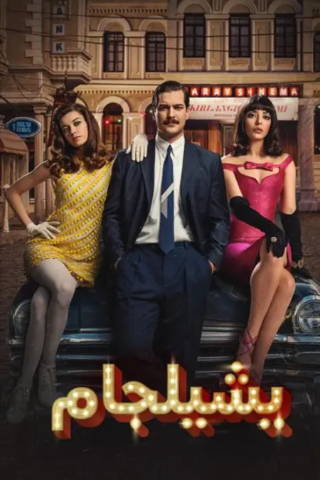 مسلسل يشيلجام الحلقة 4
