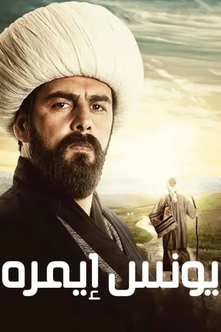 مسلسل يونس ايمره الموسم 2 الحلقة 7