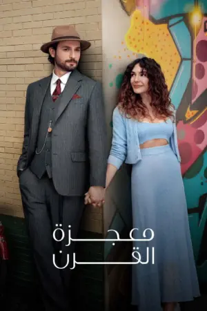 مسلسل معجزة القرن