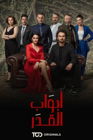 مسلسل أبواب القدر