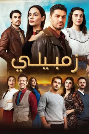مسلسل زمبيلي
