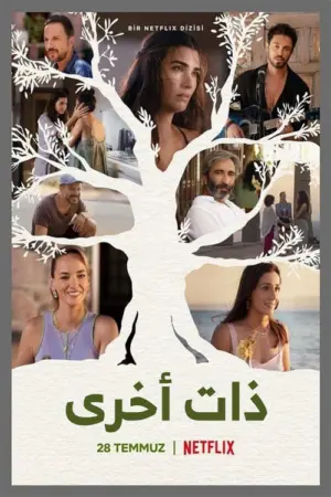 مسلسل ذات اخري