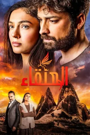 مسلسل العنقاء